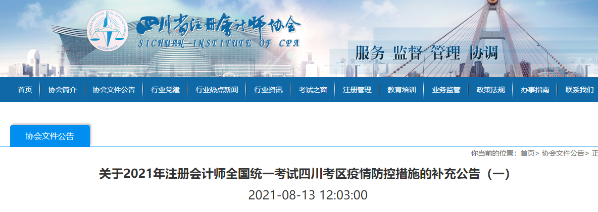关于2021年注册会计师全国统一考试四川考区疫情防控措施的补充公告（一）