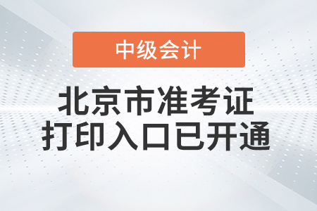 2021年北京市怀柔区中级会计师准考证打印入口已开通