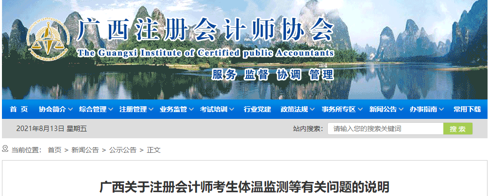 广西关于注册会计师考生体温监测等有关问题的说明