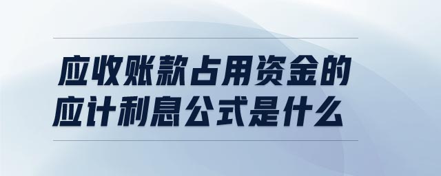 应收账款占用资金的应计利息公式是什么 应收账款占用资金的应计利息公式是什么