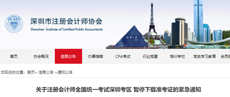关于注册会计师全国统一考试深圳考区 暂停下载准考证的紧急通知
