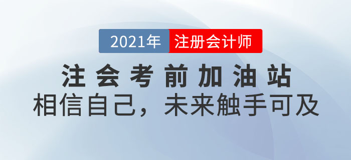 注会考前加油站——相信自己,未来触手可及 注会考前加油站——相信自己,未来触手可及
