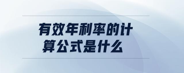 有效年利率的计算公式是什么 有效年利率的计算公式是什么