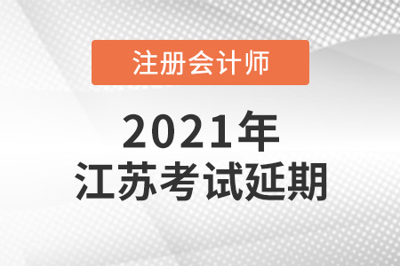 2021年江苏省徐州注会考试延期
