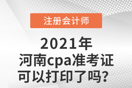 河南省焦作cpa准考证可以打印了吗