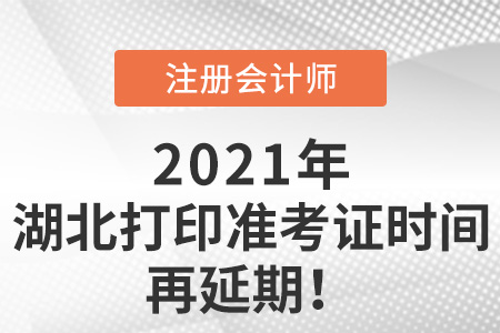 湖北省武汉注册会计师打印准考证时间再延期