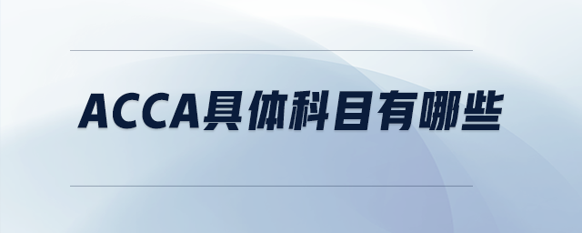 acca具体科目有哪些