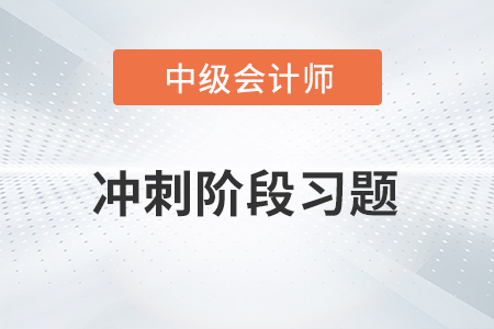 中级会计考试题：中级会计财务管理冲刺阶段习题之计算分析题