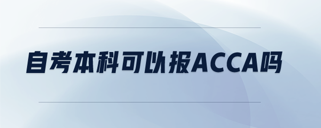 自考本科可以报acca吗
