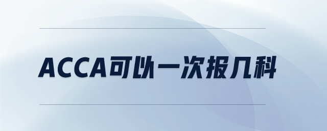 acca可以一次报几科