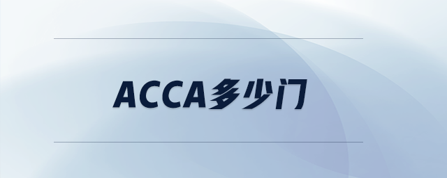 acca多少门