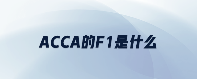 acca的F1是什么 acca的F1是什么