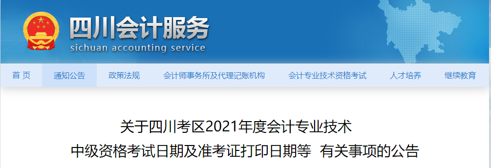 2021年四川省内江中级会计师考试准考证打印时间公布