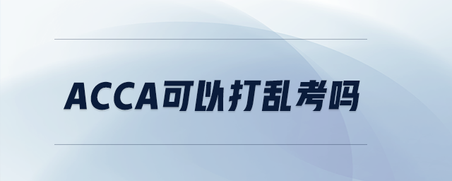 acca可以打乱考吗