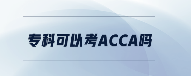 专科可以考acca吗