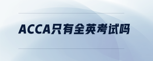 acca只有全英考试吗