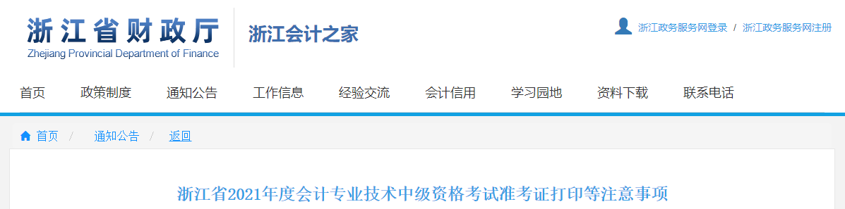 浙江省金华2021年中级会计师考试准考证打印时间已公布