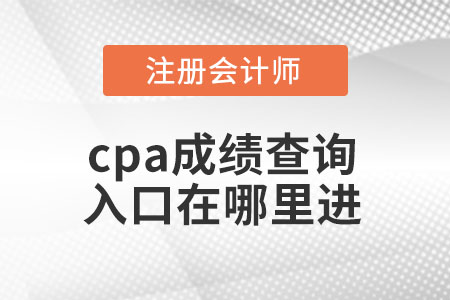 cpa成绩查询入口在哪里进 cpa成绩查询入口在哪里进
