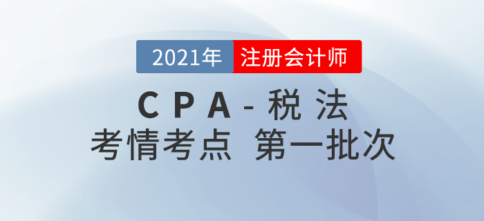 2021年注会税法第一批次考点整理及考情分析
