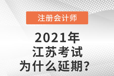 江苏省扬州注会考试为什么延期