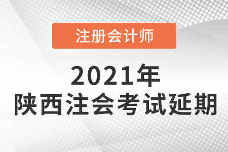 陕西省安康注会考试延期