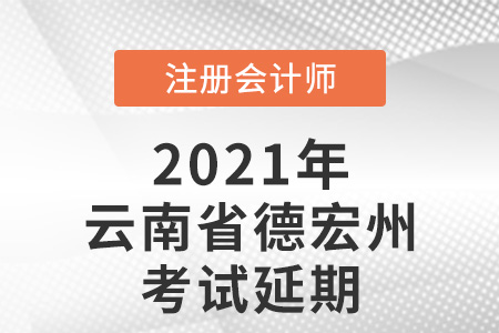 2021年云南省玉溪德宏州cpa考试取消