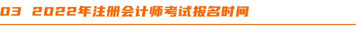 2022年注册会计师考试报名时间