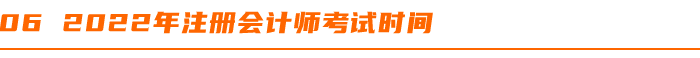 2022年注册会计师考试时间