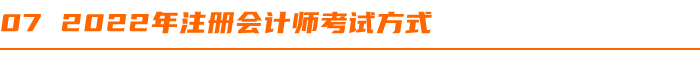 2022年注册会计师考试方式