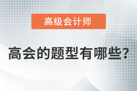 高级会计考试题型有哪些？
