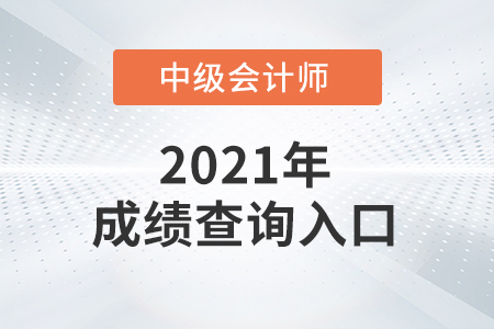 安徽省黄山中级会计师成绩去哪里查询？