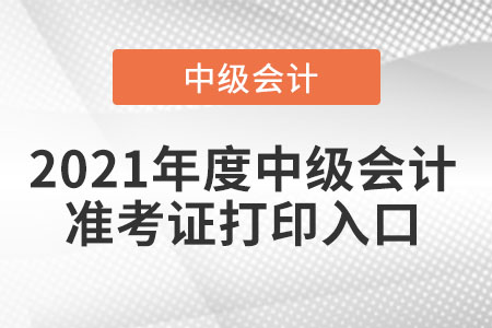 湖南省永州中级会计师准考证打印入口是什么？