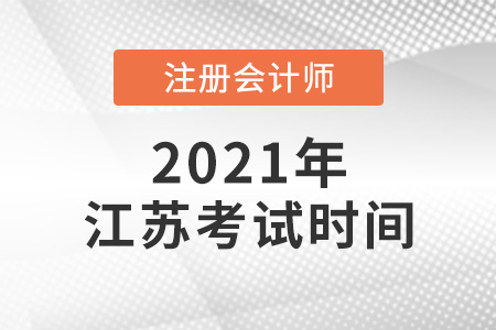 江苏省泰州2021年注册会计师考试时间确定了吗
