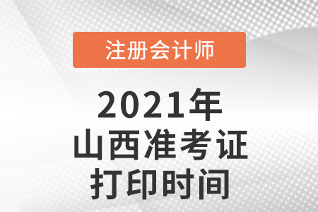 山西省长治2021年注册会计师准考证打印时间