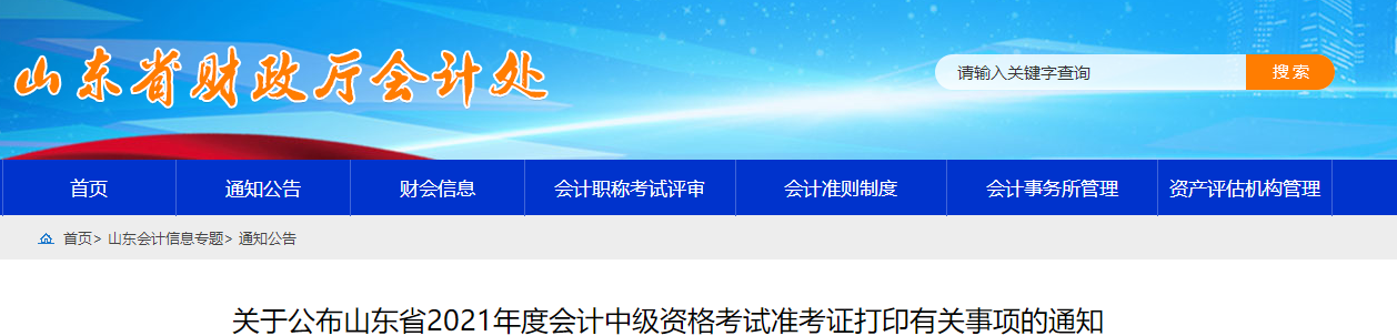 2021年山东省德州中级会计师准考证打印时间已公布