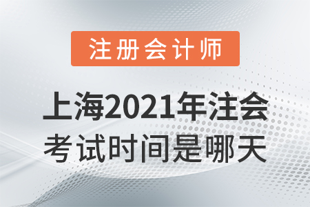 上海2021年注会考试时间是哪天? 上海2021年注会考试时间是哪天?