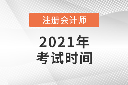 云南省西双版纳注册会计师考试时间2021年是什么时候？