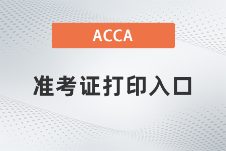 2021年9月acca准考证打印入口在哪