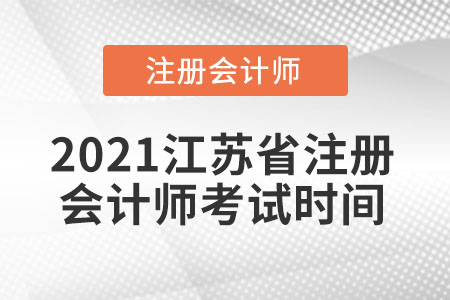 2021江苏省盐城注册会计师考试时间