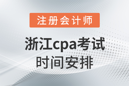 浙江省舟山cpa考试时间安排