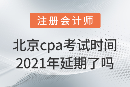 北京市门头沟区cpa考试时间2021年延期了吗？