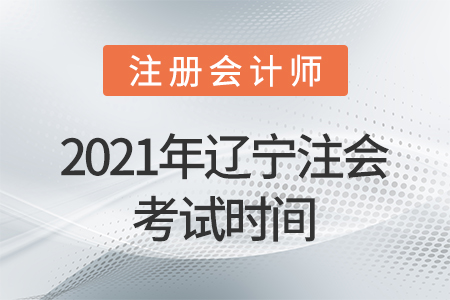 2021年辽宁省丹东注会考试时间