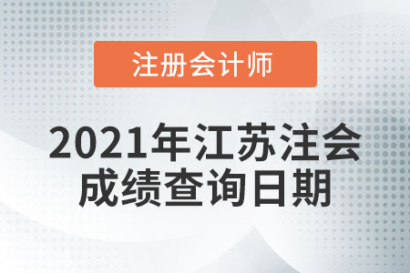 2021年江苏省南通注册会计师成绩查询日期是哪天？
