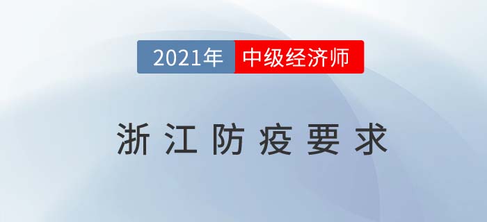 浙江省杭州2021关于中级经济师考试防疫要求