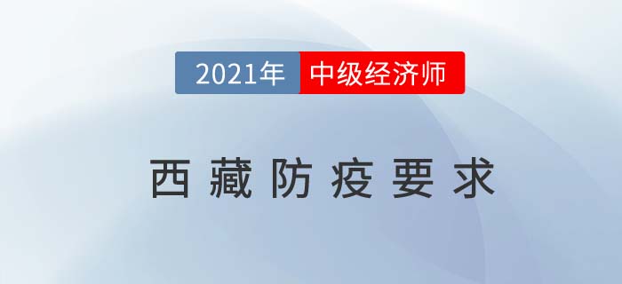 西藏自治区山南2021年关于中级经济师考试防疫最新官方要求