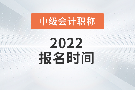 上海市闸北区2022年中级会计报名时间