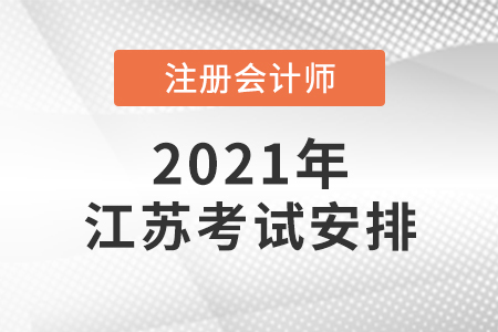 江苏省镇江2021年注会考试时间安排