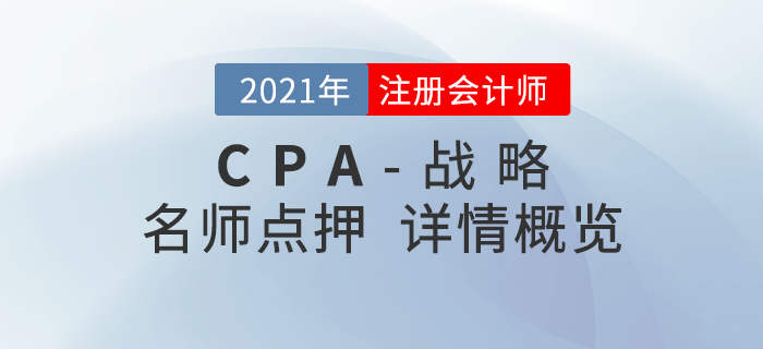 2021年注会《战略》东奥名师点押详情速览！