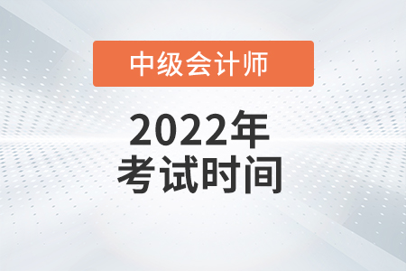2022年上海市浦东新区中级会计职称考试时间