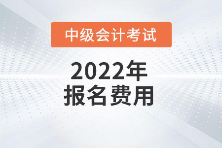 兵团2022年中级会计职称报名费用已公布